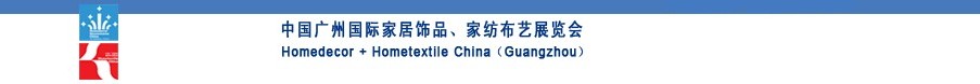 2010中國(guó)廣州國(guó)際家居飾品、家紡布藝展覽會(huì)