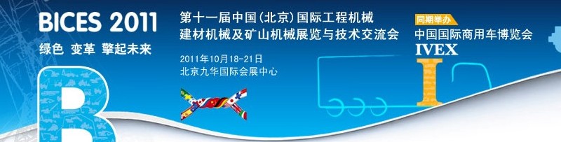 2011第十一屆中國(北京)國際工程機械、建材機械及礦山機械展覽與技術(shù)交流會