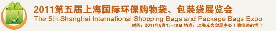 2011第五屆上海國際環(huán)保購物袋、包裝袋展覽會