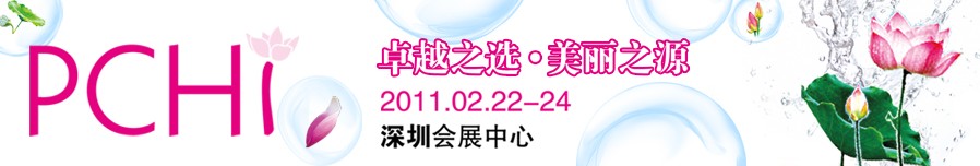 2011第四屆中國國際化妝品、個人及家庭護理品用品原料用品展覽會