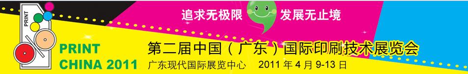 2011第二屆中國(廣東)國際印刷技術(shù)展覽會(huì)