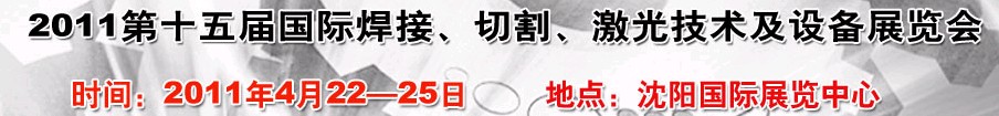 2011第15屆東北國際焊接、切割、激光設(shè)備展覽會