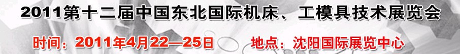 2011第12屆中國東北國際機床、工模具技術(shù)展覽會