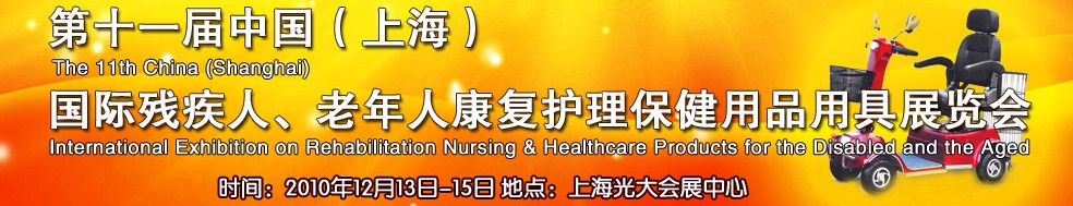 2010第十一屆中國（上海）國際殘疾人、老年人康復護理保健用品用具展覽會