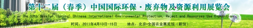 第十二屆(春季）中國國際環(huán)保、廢棄物及資源利用展覽會(huì)