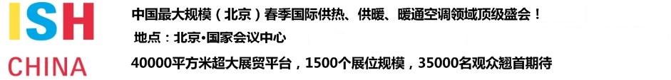 2011第十一屆中國(guó)(北京)國(guó)際供熱空調(diào)、衛(wèi)生潔具及城建設(shè)備與技術(shù)展覽會(huì)
