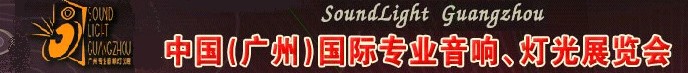 2011第九屆中國(廣州)國際專業(yè)音響、燈光展覽會