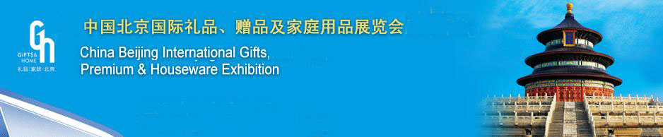 2011第二十三屆中國國際禮品、贈品及家庭用品展覽會