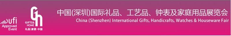 2011第19屆中國(guó)（深圳）國(guó)際禮品、工藝品、鐘表及家庭用品展覽會(huì)