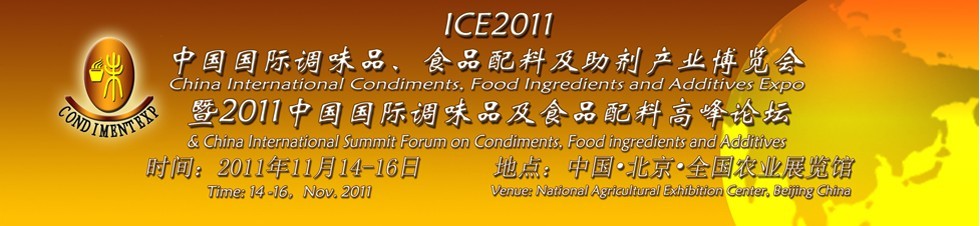 ICE2011北京國際調(diào)味品、食品配料及食品添加劑產(chǎn)業(yè)博覽會暨2011北京國際調(diào)味品、食品配料合作洽談會