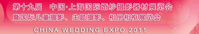 2011第十九屆中國(guó)上海國(guó)際婚紗攝影器材展覽會(huì)<br>暨國(guó)際兒童攝影、主題攝影展覽會(huì)
