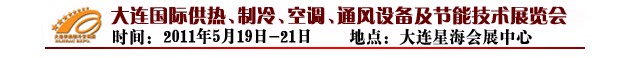 2011第四屆大連國際供熱、制冷、空調(diào)、通風(fēng)設(shè)備及節(jié)能技術(shù)展覽會