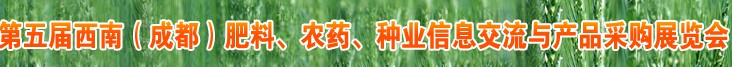 2010年度第五屆西南（成都）肥料、農(nóng)藥、種業(yè)信息交流與產(chǎn)品采購(gòu)展覽會(huì)