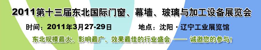 2011第十三屆中國(guó)東北國(guó)際門窗、幕墻、玻璃與加工設(shè)備展覽會(huì)