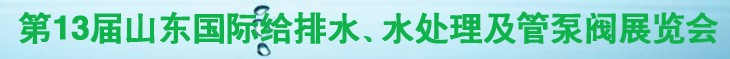 2011第十三屆山東國際給排水、水處理及管、泵、閥展覽會