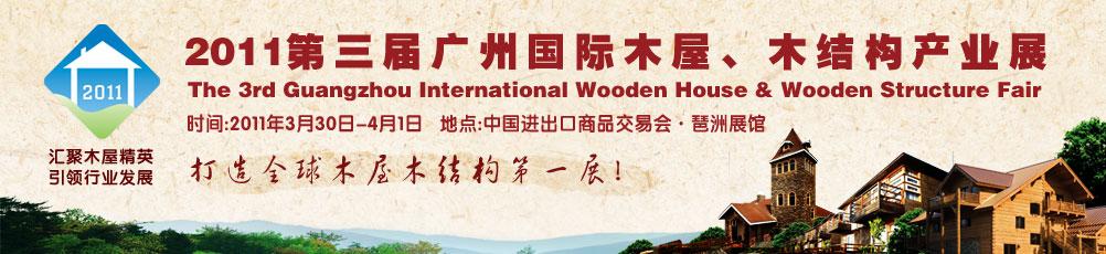 2011第三屆廣州國(guó)際木屋、木結(jié)構(gòu)產(chǎn)業(yè)展