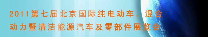 2011第七屆北京國際純電動車、混合動力暨清潔能源汽車及零部件展覽會