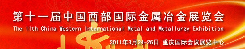 2011第十一屆中國西部國際不銹鋼、金屬材料及設(shè)備展覽會(huì)