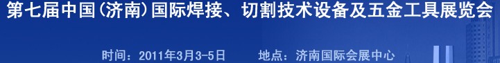 2011第七屆中國（濟(jì)南）國際焊接、切割技術(shù)設(shè)備及五金工具展覽會