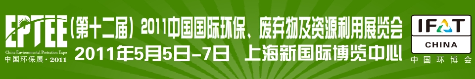 IFATCHINA+EPTEE+CWS2011（第十二屆）中國國際環(huán)保、廢棄物及資源利用展覽會