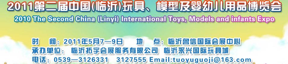 2011第二屆中國(臨沂)國際玩具、模型及嬰幼兒用品博覽會(huì)