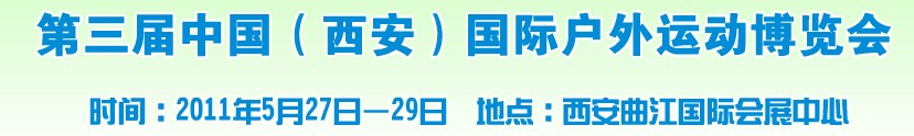 第三屆中國(西安)國際戶外運(yùn)動博覽會