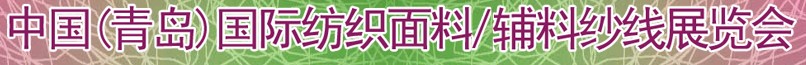 2011第十三屆國際紡織面料、輔料及紗線（青島）展覽會