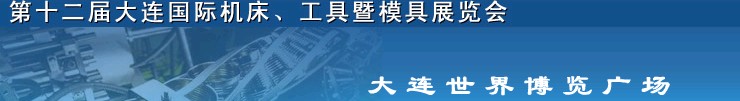 2011第十二屆大連國際機床展覽會、工具暨模具展覽會