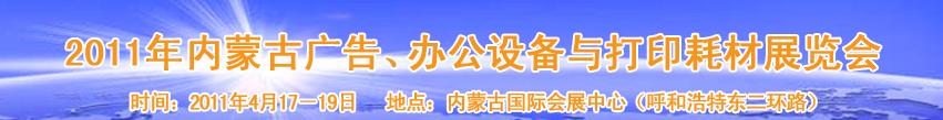 2011年內(nèi)蒙古廣告設(shè)備、辦公設(shè)備與打印耗材展覽會(huì)