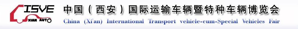 2011中國(guó)（西安）國(guó)際運(yùn)輸車(chē)輛、重型卡車(chē)暨特種車(chē)輛博覽會(huì)