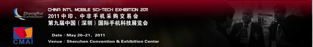 2011中印、中非手機采購交易會第九屆中國（深圳）國際手機科技展覽會
