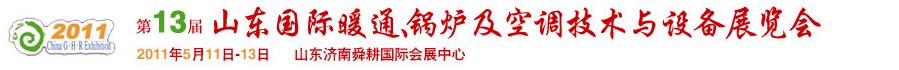 2011第十三屆山東國(guó)際暖通、鍋爐及空調(diào)技術(shù)與設(shè)備展覽會(huì)