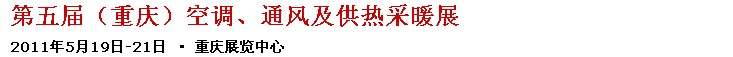 2011第五屆重慶供熱、通風與空調(diào)產(chǎn)品展