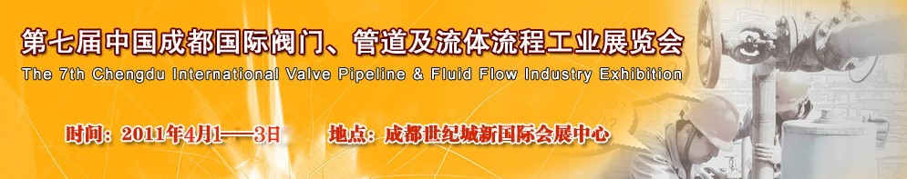 2011第七屆中國（成都）國際閥門、管道及流程工業(yè)展覽會