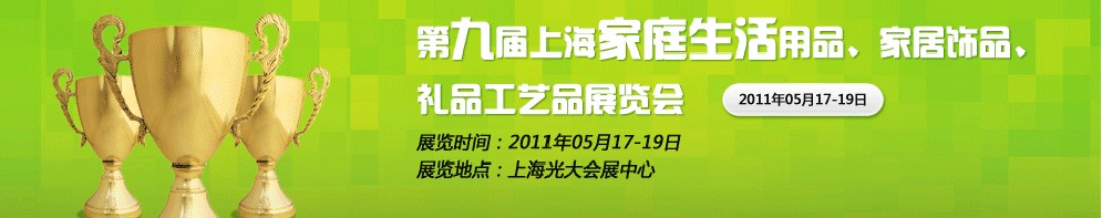 2011第九屆上海家庭生活用品、家居飾品、禮品工藝品展覽會
