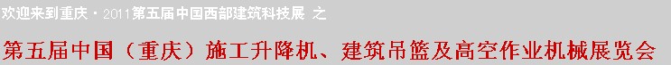 2011中國（重慶）施工升降機、建筑吊籃及高空作業(yè)機械展