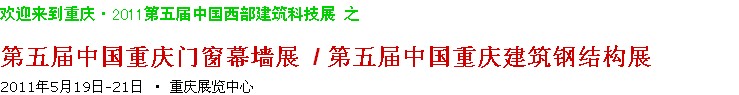 2011第五屆中國重慶門窗幕墻、建筑鋼結(jié)構(gòu)展