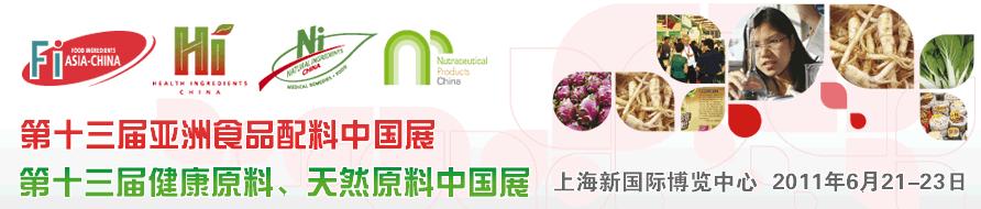2011第十三屆亞洲天然原料、健康原料、亞洲食品配料中國展