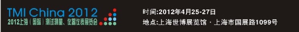 2012上海（國(guó)際）測(cè)試測(cè)量、儀器儀表展覽會(huì)