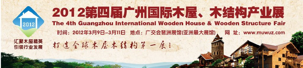 2012第四屆廣州國際木屋、木結構產(chǎn)業(yè)展
