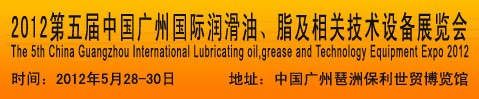2012第五屆中國廣州國際潤滑油、脂及相關(guān)技術(shù)設(shè)備展覽會