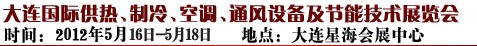 2012第五屆大連國際供熱、制冷、空調(diào)、通風(fēng)設(shè)備及節(jié)能技術(shù)展覽會(huì)