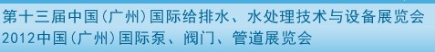 2012第十三屆中國（廣州）國際給排水、水處理技術(shù)與設(shè)備展覽會(huì)