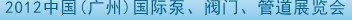 2012中國（廣州）國際泵、閥門、管道展覽會