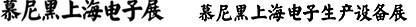 2012慕尼黑上海電子展<br>第十一屆中國國際電子元器件、組件博覽會<br>中國國際電子生產(chǎn)設(shè)備博覽會