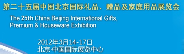 2012第二十五屆中國國際禮品、贈品及家庭用品展覽會