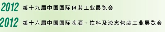 2012第十六屆中國(guó)國(guó)際啤酒、飲料及液態(tài)包裝工業(yè)展覽會(huì)<br>2012第十九屆中國(guó)國(guó)際包裝工業(yè)展