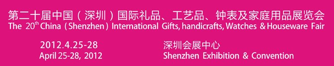 2012第20屆中國(guó)（深圳）國(guó)際禮品、工藝品、鐘表及家庭用品展覽會(huì)