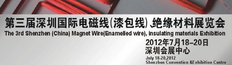 2012第三屆深圳國際繞線技術(shù)、電磁線、絕緣材料展覽會