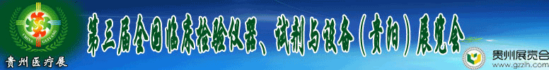 2012第十三屆中國（貴陽）醫(yī)療器械、設(shè)備與技術(shù)展覽會
